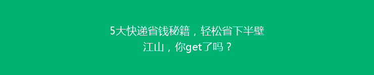 5大快递省钱秘籍，轻松省下半壁江山，你get了吗？