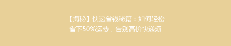 【揭秘】快递省钱秘籍：如何轻松省下50%运费，告别高价快递烦恼！