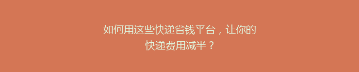 如何用这些快递省钱平台，让你的快递费用减半？