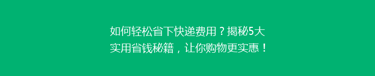 如何轻松省下快递费用？揭秘5大实用省钱秘籍，让你购物更实惠！