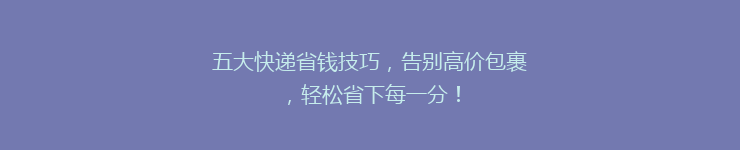 五大快递省钱技巧，告别高价包裹，轻松省下每一分！