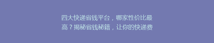 四大快递省钱平台，哪家性价比最高？揭秘省钱秘籍，让你的快递费用一降再降！