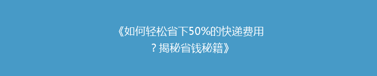《如何轻松省下50%的快递费用？揭秘省钱秘籍》