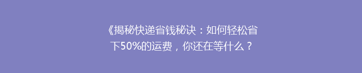 《揭秘快递省钱秘诀：如何轻松省下50%的运费，你还在等什么？》