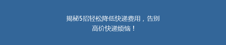 揭秘5招轻松降低快递费用，告别高价快递烦恼！