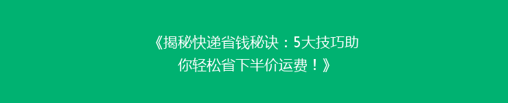 《揭秘快递省钱秘诀：5大技巧助你轻松省下半价运费！》