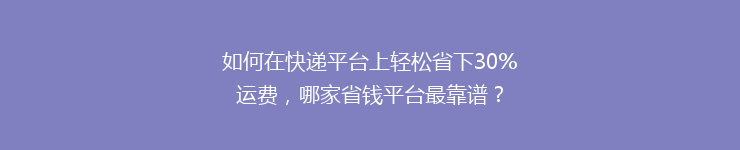 如何在快递平台上轻松省下30%运费，哪家省钱平台最靠谱？