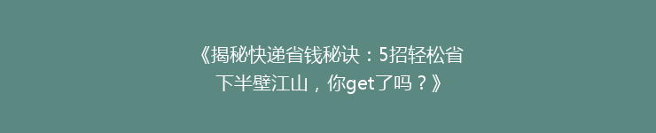 《揭秘快递省钱秘诀：5招轻松省下半壁江山，你get了吗？》