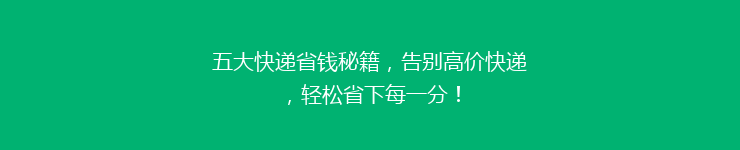五大快递省钱秘籍，告别高价快递，轻松省下每一分！
