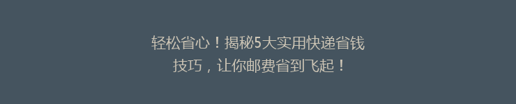 轻松省心！揭秘5大实用快递省钱技巧，让你邮费省到飞起！