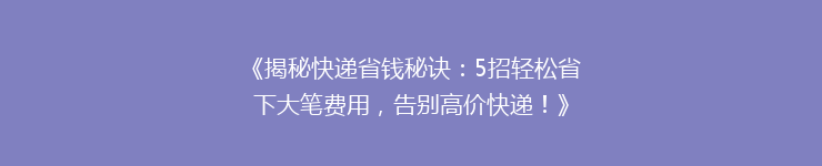 《揭秘快递省钱秘诀：5招轻松省下大笔费用，告别高价快递！》