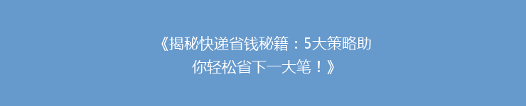 《揭秘快递省钱秘籍：5大策略助你轻松省下一大笔！》