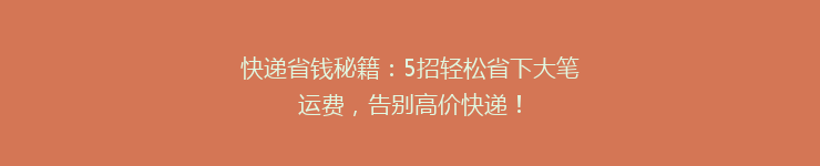 快递省钱秘籍：5招轻松省下大笔运费，告别高价快递！