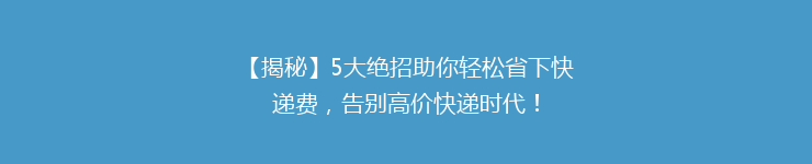 【揭秘】5大绝招助你轻松省下快递费，告别高价快递时代！