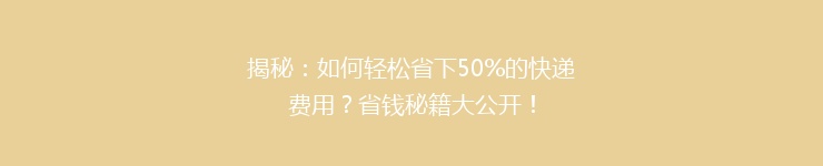 揭秘：如何轻松省下50%的快递费用？省钱秘籍大公开！
