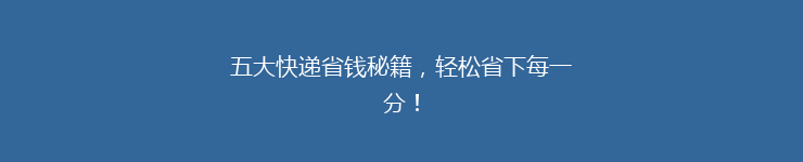 五大快递省钱秘籍，轻松省下每一分！