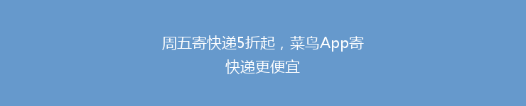 周五寄快递5折起，菜鸟App寄快递更便宜