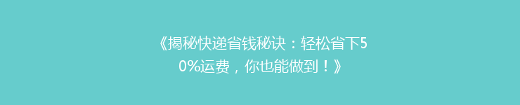 《揭秘快递省钱秘诀：轻松省下50%运费，你也能做到！》