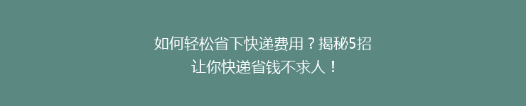 如何轻松省下快递费用？揭秘5招让你快递省钱不求人！