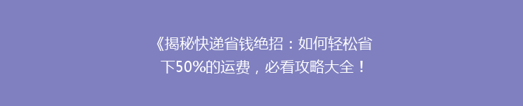 《揭秘快递省钱绝招：如何轻松省下50%的运费，必看攻略大全！》