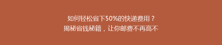 如何轻松省下50%的快递费用?揭秘省钱秘籍,让你邮费不再高不可攀!