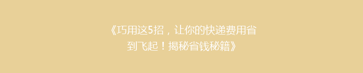 《巧用这5招，让你的快递费用省到飞起！揭秘省钱秘籍》