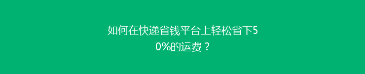 如何在快递省钱平台上轻松省下50%的运费?