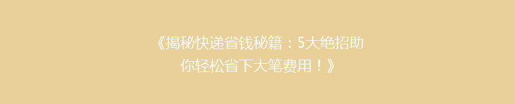 《揭秘快递省钱秘籍：5大绝招助你轻松省下大笔费用！》