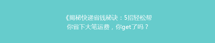 《揭秘快递省钱秘诀：5招轻松帮你省下大笔运费，你get了吗？》
