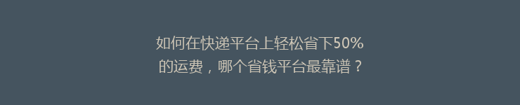 如何在快递平台上轻松省下50%的运费，哪个省钱平台最靠谱？