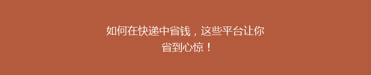 如何在快递中省钱，这些平台让你省到心惊！