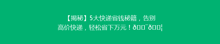 【揭秘】5大快递省钱秘籍，告别高价快递，轻松省下万元！🎯📦