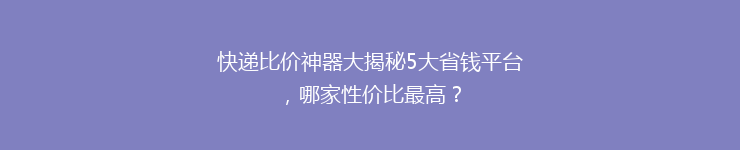 快递比价神器大揭秘5大省钱平台,哪家性价比最高?