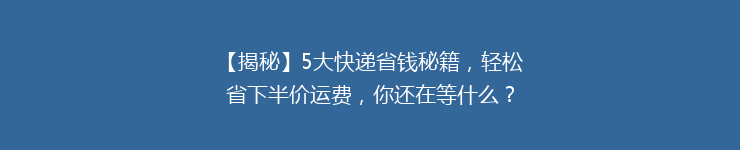 【揭秘】5大快递省钱秘籍，轻松省下半价运费，你还在等什么？