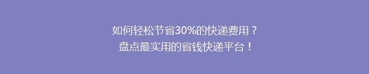 如何轻松节省30%的快递费用？盘点最实用的省钱快递平台！