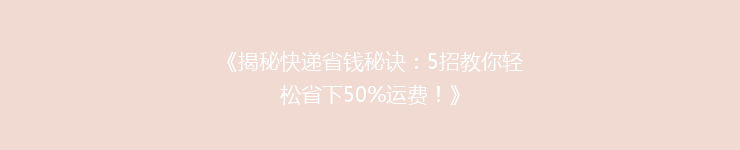 《揭秘快递省钱秘诀：5招教你轻松省下50%运费！》