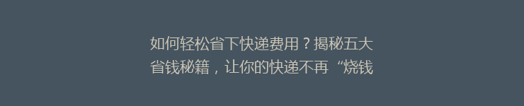 如何轻松省下快递费用？揭秘五大省钱秘籍，让你的快递不再“烧钱”