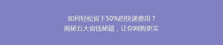 如何轻松省下50%的快递费用？揭秘五大省钱秘籍，让你网购更实惠！