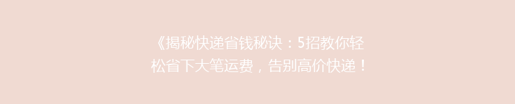 《揭秘快递省钱秘诀：5招教你轻松省下大笔运费，告别高价快递！》