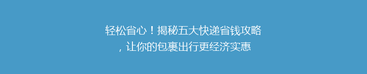 轻松省心！揭秘五大快递省钱攻略，让你的包裹出行更经济实惠