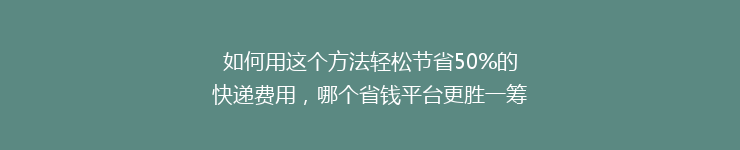 如何用这个方法轻松节省50%的快递费用，哪个省钱平台更胜一筹？
