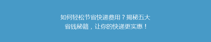 如何轻松节省快递费用？揭秘五大省钱秘籍，让你的快递更实惠！