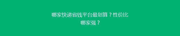 哪家快递省钱平台最划算？性价比哪家强？