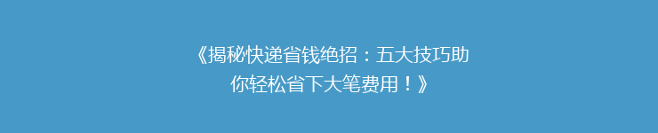 《揭秘快递省钱绝招：五大技巧助你轻松省下大笔费用！》