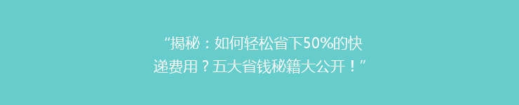 “揭秘：如何轻松省下50%的快递费用？五大省钱秘籍大公开！”