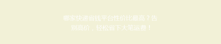 哪家快递省钱平台性价比最高?告别高价,轻松省下大笔运费!