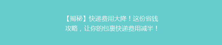 【揭秘】快递费用大降！这份省钱攻略，让你的包裹快递费用减半！🎉