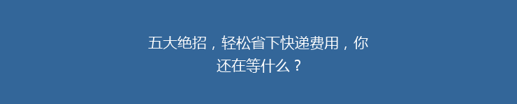五大绝招，轻松省下快递费用，你还在等什么？