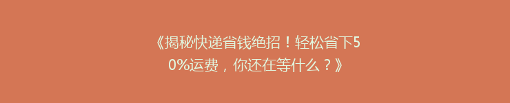 《揭秘快递省钱绝招！轻松省下50%运费，你还在等什么？》