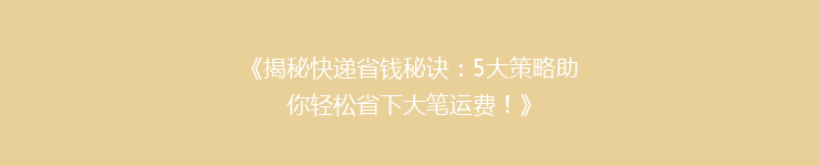 《揭秘快递省钱秘诀：5大策略助你轻松省下大笔运费！》